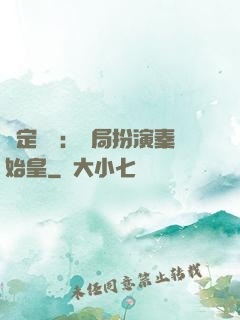 綁定國運：開局扮演秦始皇