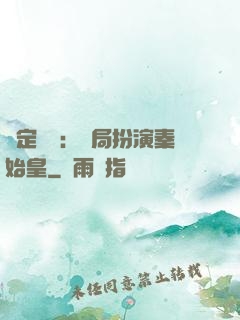 綁定國運：開局扮演秦始皇