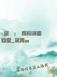 綁定國運：開局扮演秦始皇