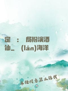 綁定國運：開局扮演酒劍仙