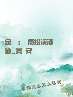 綁定國運：開局扮演酒劍仙