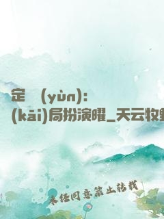 綁定氣運(yùn)：開(kāi)局扮演曜