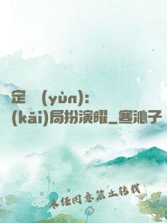 綁定氣運(yùn)：開(kāi)局扮演曜