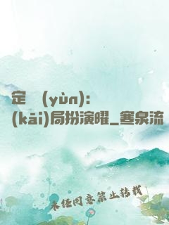 綁定氣運(yùn)：開(kāi)局扮演曜