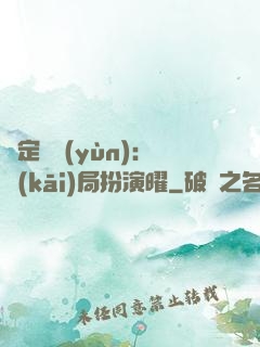 綁定氣運(yùn)：開(kāi)局扮演曜