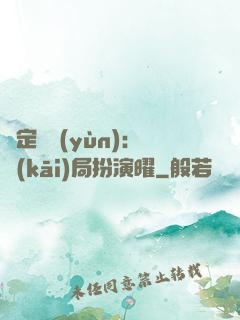 綁定氣運(yùn)：開(kāi)局扮演曜