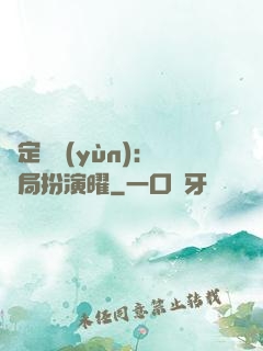 綁定氣運(yùn)：開局扮演曜