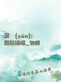 綁定氣運(yùn)：開局扮演曜
