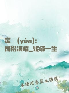 綁定氣運(yùn)：開局扮演曜