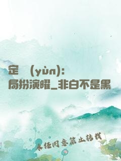 綁定氣運(yùn)：開局扮演曜