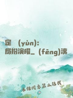 綁定氣運(yùn)：開局扮演曜