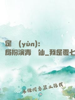綁定氣運(yùn)：開局扮演青蓮劍仙