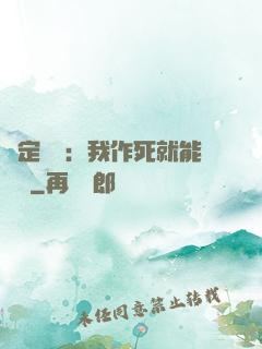 綁定氣運：我作死就能變強