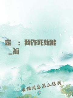 綁定氣運：我作死就能變強