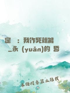 綁定氣運：我作死就能變強