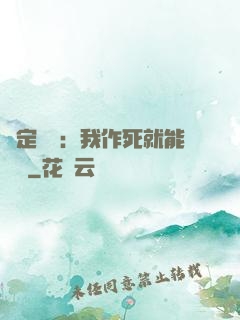 綁定氣運：我作死就能變強