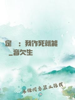 綁定氣運：我作死就能變強