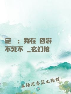綁定氣運：我在輪回游戲不死不滅