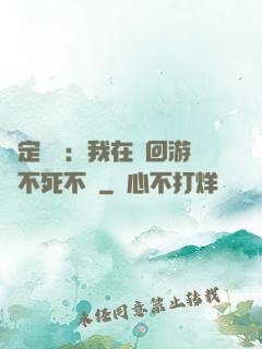 綁定氣運：我在輪回游戲不死不滅