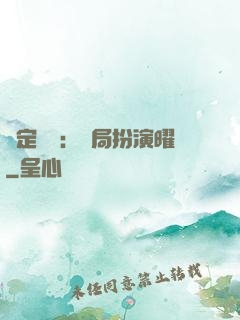 綁定氣運：開局扮演曜