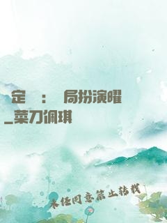 綁定氣運：開局扮演曜