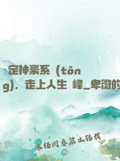 綁定神豪系統(tǒng)，走上人生巔峰