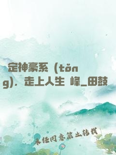 綁定神豪系統(tǒng)，走上人生巔峰