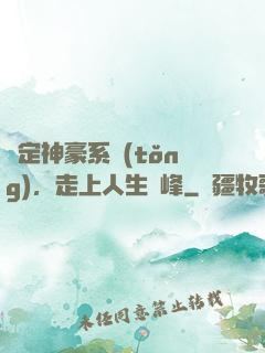 綁定神豪系統(tǒng)，走上人生巔峰