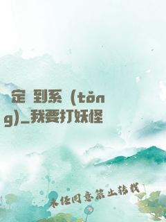 綁定簽到系統(tǒng)