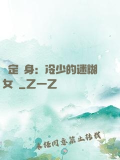 綁定終身：冷少的迷糊女傭
