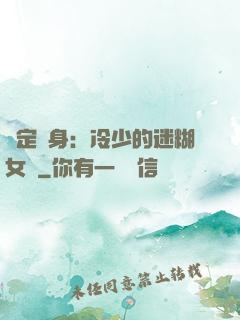 綁定終身：冷少的迷糊女傭