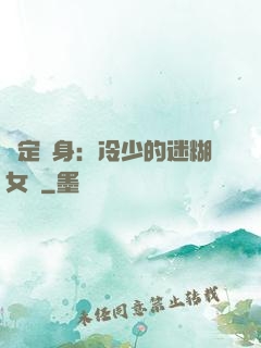 綁定終身：冷少的迷糊女傭