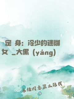 綁定終身：冷少的迷糊女傭