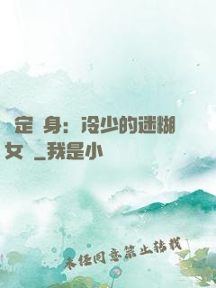 綁定終身：冷少的迷糊女傭