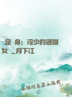 綁定終身：冷少的迷糊女傭