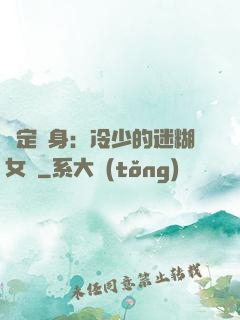 綁定終身：冷少的迷糊女傭