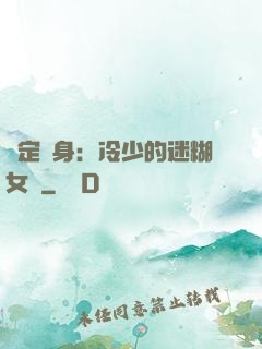 綁定終身：冷少的迷糊女傭