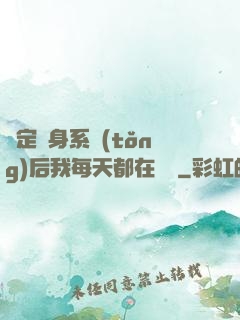 綁定變身系統(tǒng)后我每天都在變強