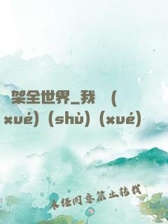 綁架全世界