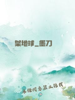 綁架地球