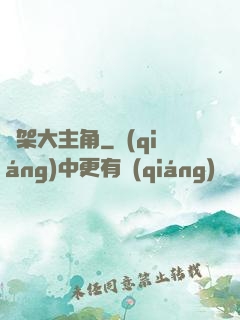 綁架大主角