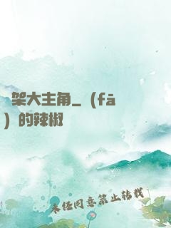 綁架大主角