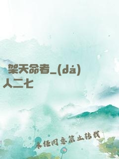 綁架天命者