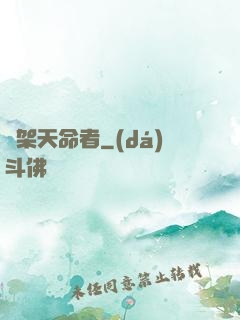 綁架天命者
