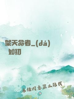 綁架天命者
