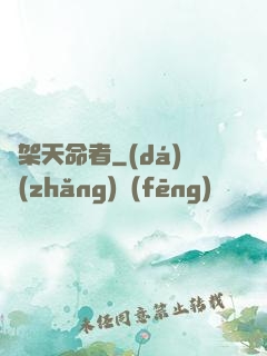 綁架天命者
