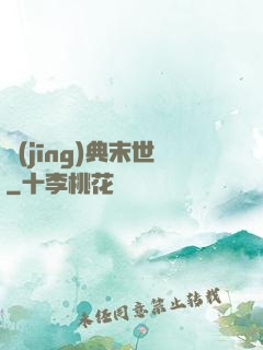 經(jīng)典末世