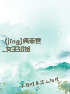 經(jīng)典末世