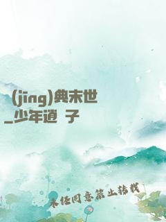 經(jīng)典末世