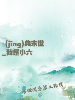 經(jīng)典末世